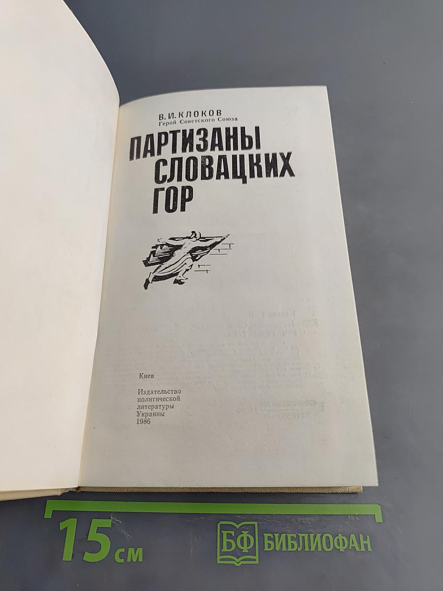 Партизаны Словацких гор