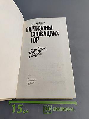 Партизаны Словацких гор