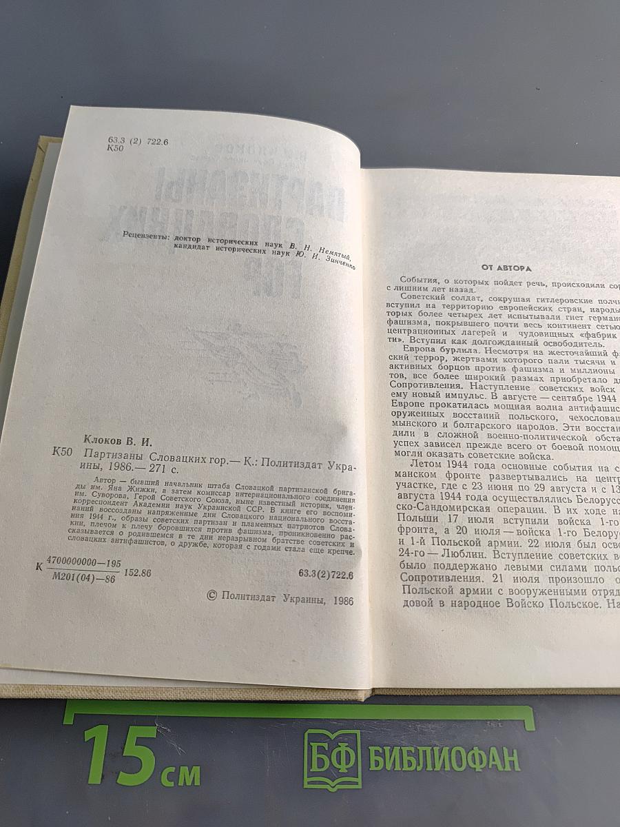Партизаны Словацких гор