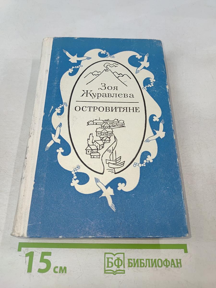 Островитяне