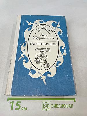 Островитяне