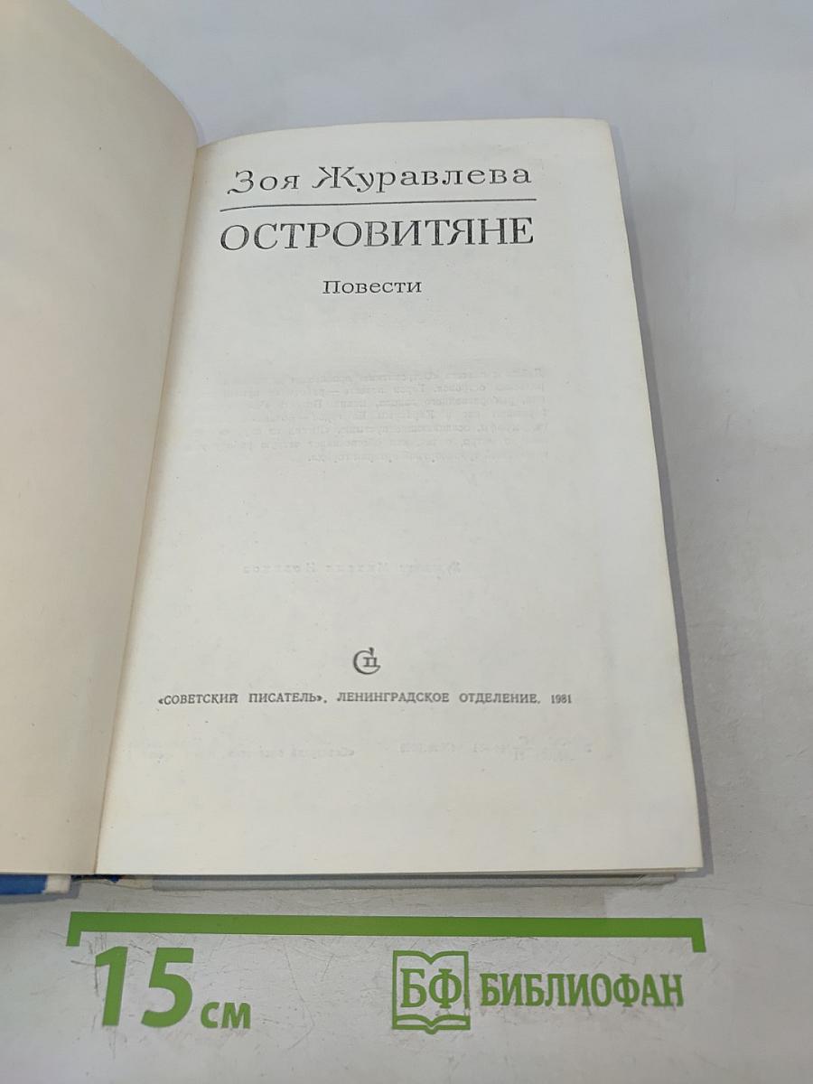 Островитяне