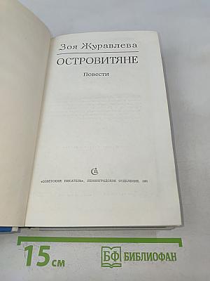 Островитяне