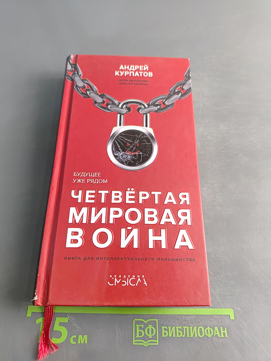 Четвёртая мировая война. Будущее уже рядом