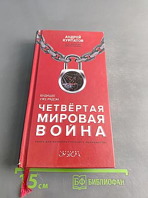 Четвёртая мировая война. Будущее уже рядом