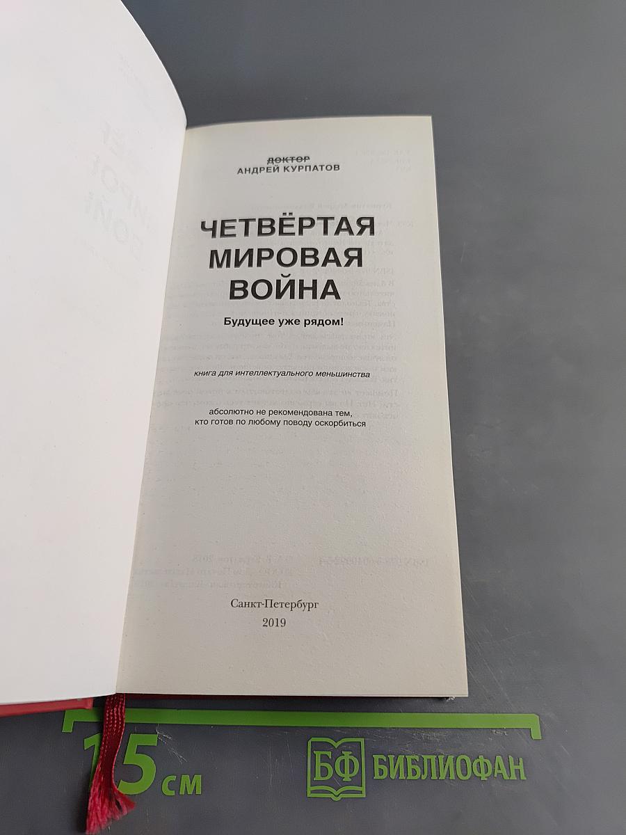 Четвёртая мировая война. Будущее уже рядом