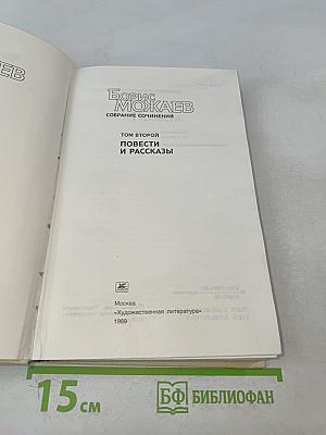 Собрание сочинений. Том 2. Повести и рассказы