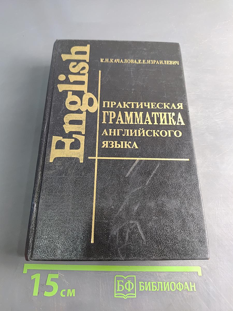 Практическая грамматика английского языка