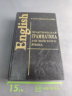 Практическая грамматика английского языка