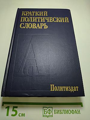 Краткий политический словарь