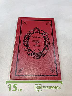 Сказки дня и ночи