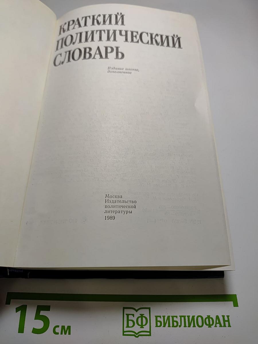 Краткий политический словарь