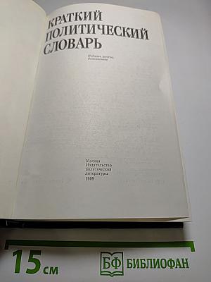 Краткий политический словарь