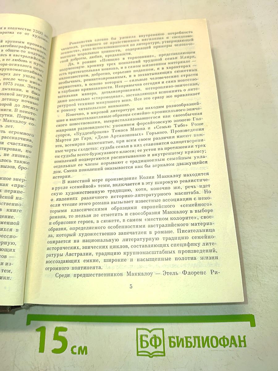 Поющие в терновнике