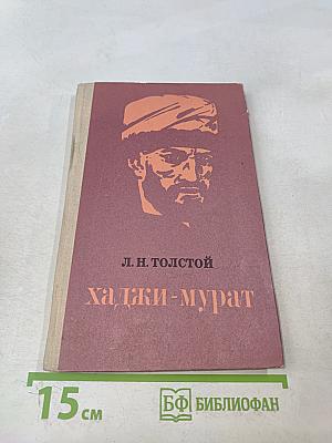 Хаджи-Мурат. Кавказский пленник. Побег