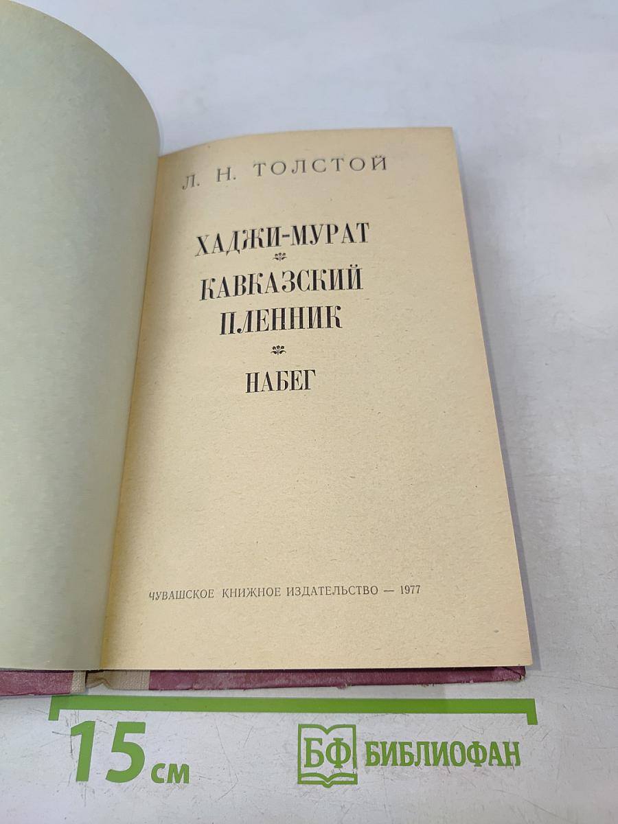 Хаджи-Мурат. Кавказский пленник. Побег