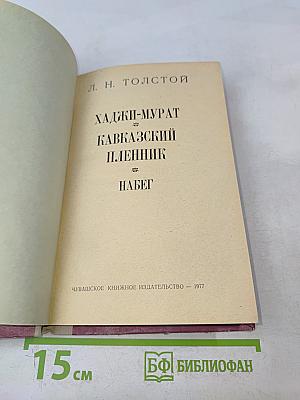 Хаджи-Мурат. Кавказский пленник. Побег