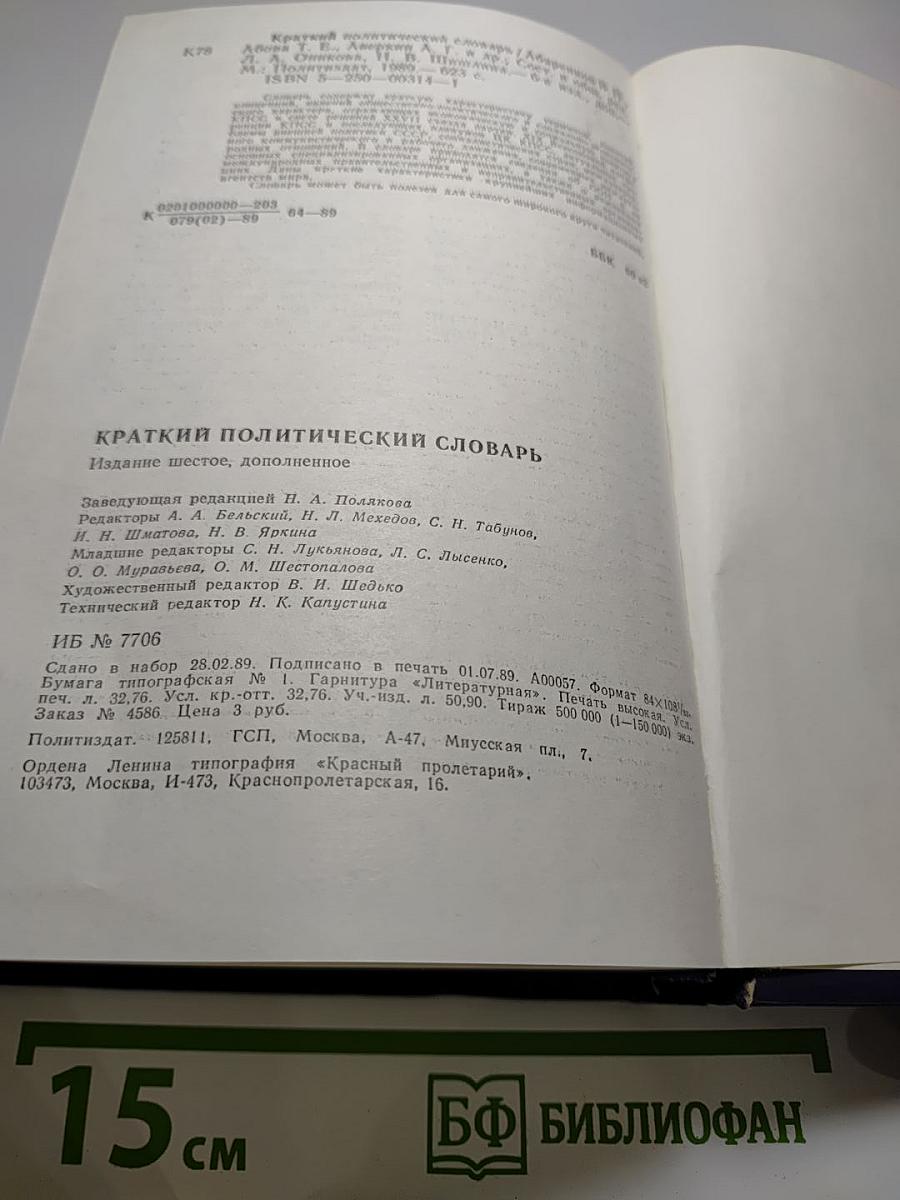 Краткий политический словарь
