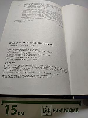 Краткий политический словарь