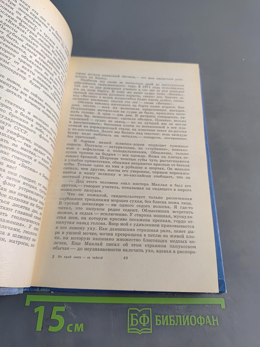 На край света за тайной