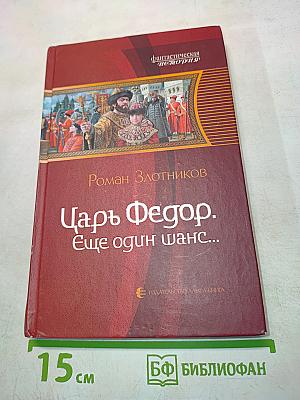 Царь Федор. Еще один шанс...