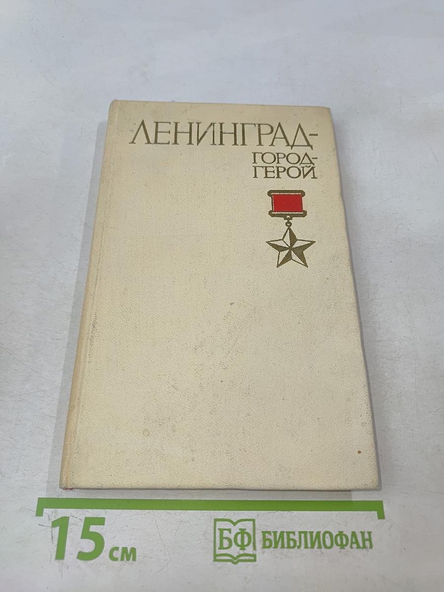 Ленинград - город-герой