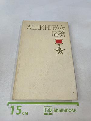 Ленинград - город-герой