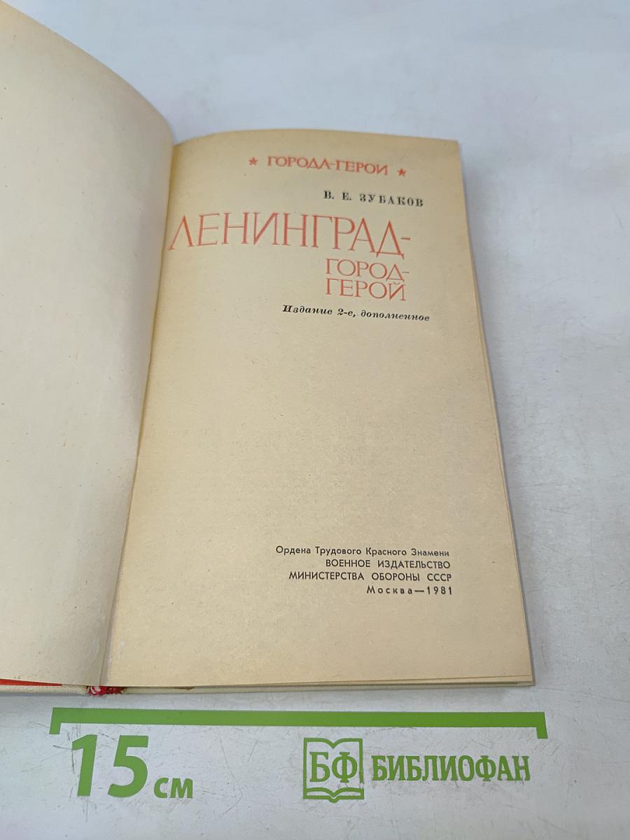 Ленинград - город-герой