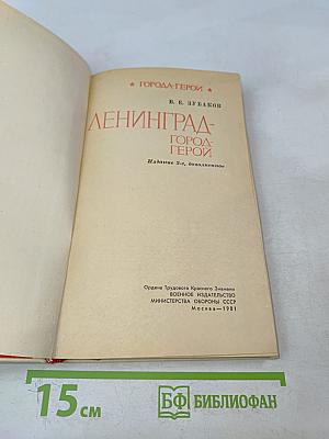 Ленинград - город-герой