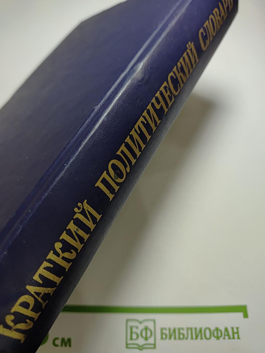 Краткий политический словарь