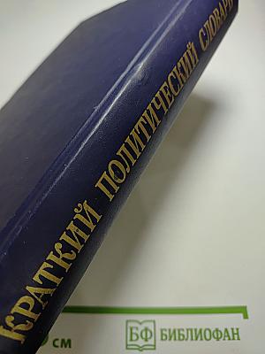 Краткий политический словарь