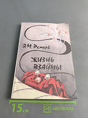 Жизнь взаймы. История одной любви