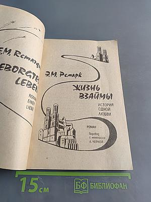 Жизнь взаймы. История одной любви
