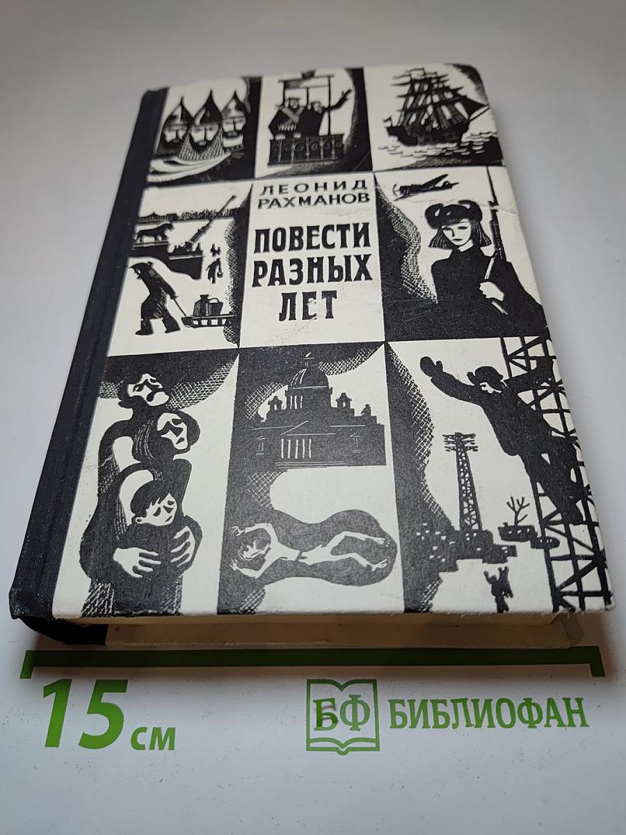 Повести разных лет