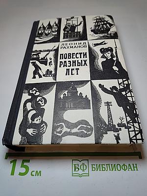 Повести разных лет