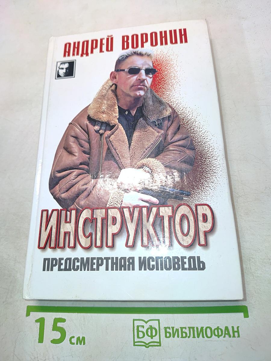 Инструктор. Предсмертная исповедь