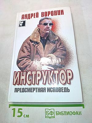 Инструктор. Предсмертная исповедь