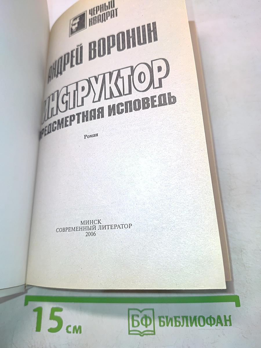 Инструктор. Предсмертная исповедь
