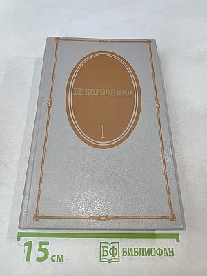 Собрание сочинений. Том первый. Повести и рассказы 1879-1888