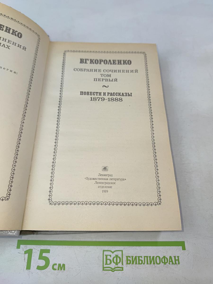 Собрание сочинений. Том первый. Повести и рассказы 1879-1888