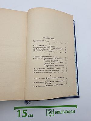М. Горький в воспоминаниях современников