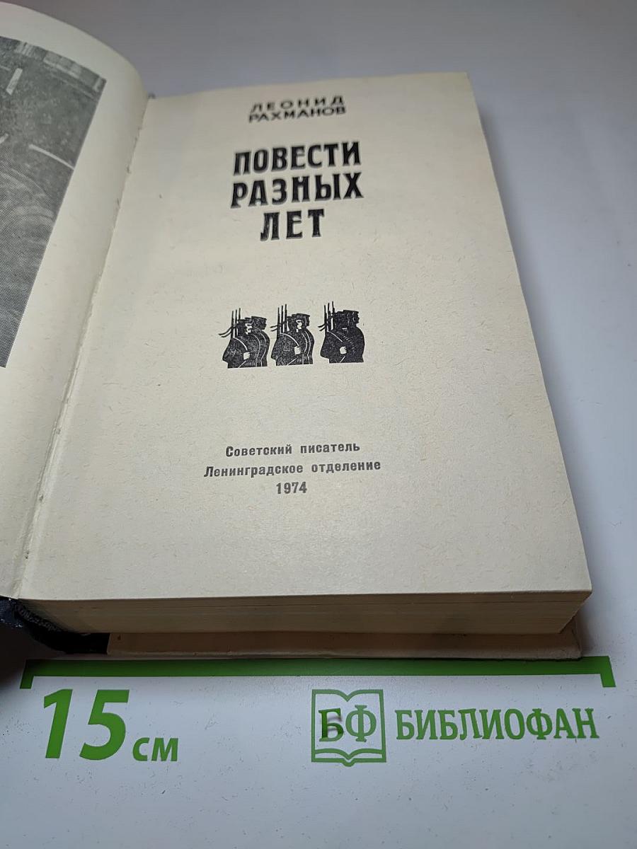 Повести разных лет