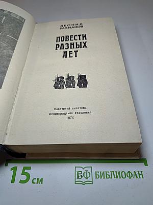 Повести разных лет