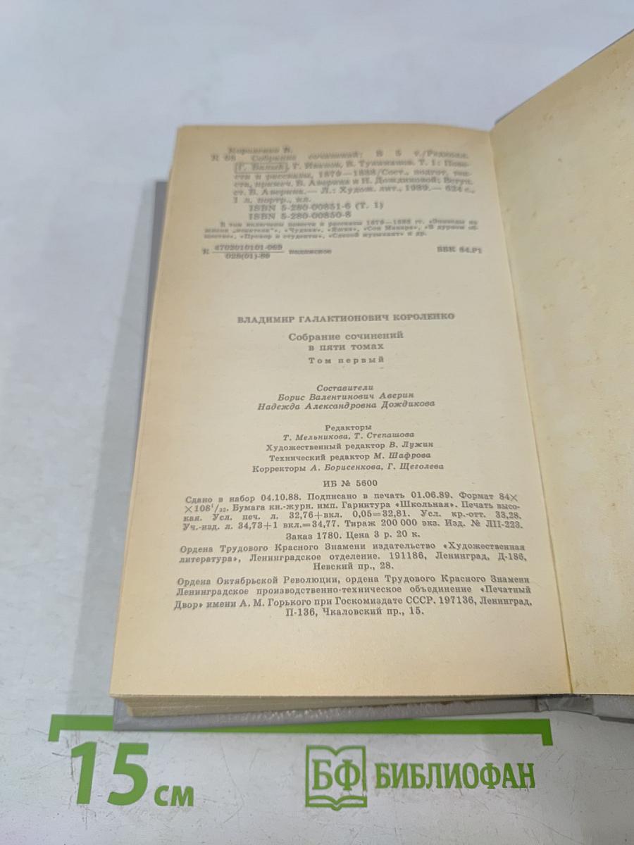 Собрание сочинений. Том первый. Повести и рассказы 1879-1888