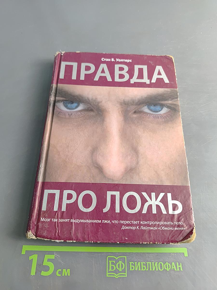Правда про ложь