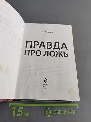 Правда про ложь
