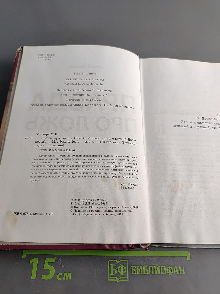 Правда про ложь
