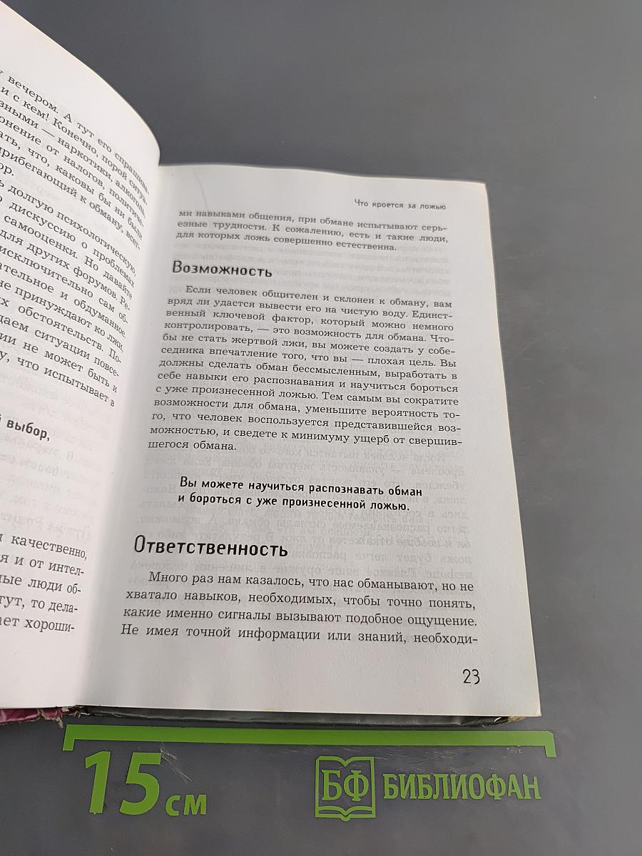 Правда про ложь