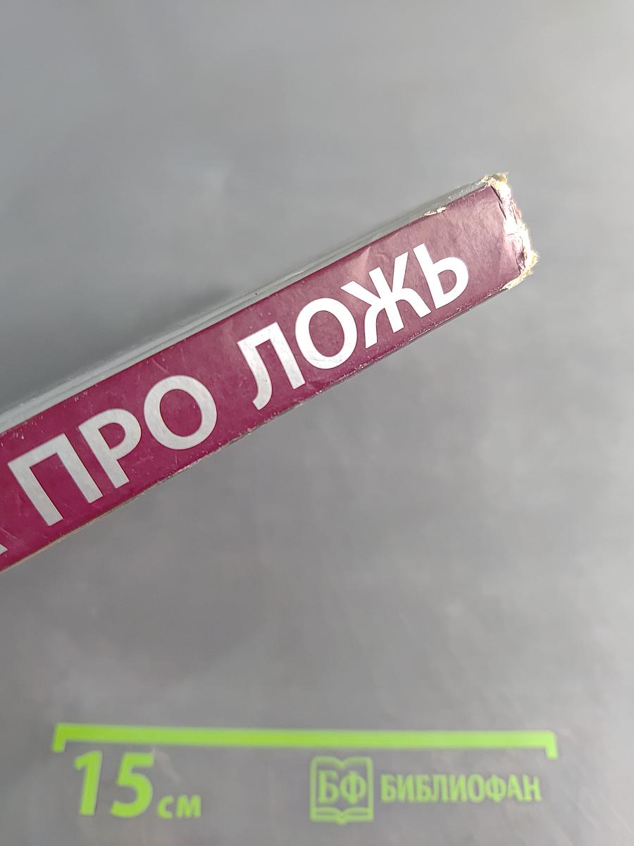 Правда про ложь