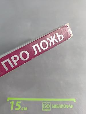 Правда про ложь